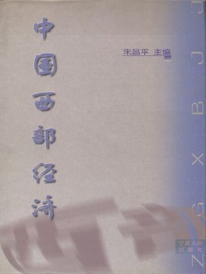 cover image of 中国西部经济 (Economy in Western China)